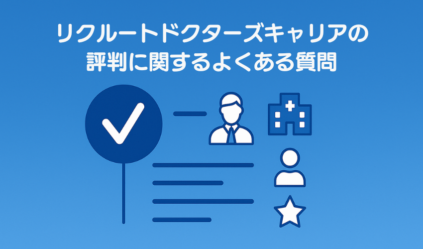 リクルートドクターズキャリアの評判に関するよくある質問