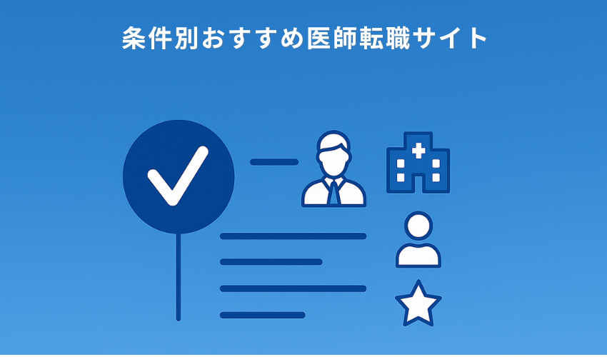 条件別おすすめ医師転職サイト