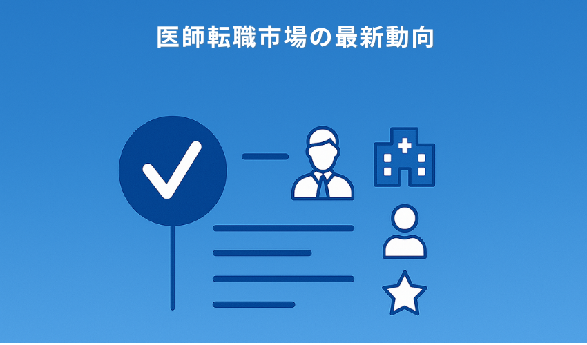 医師転職市場の最新動向