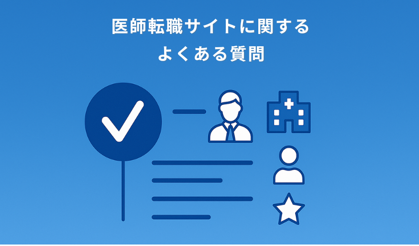 医師転職サイトおすすめに関するよくある質問