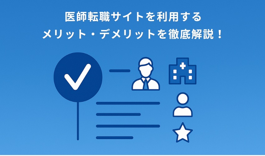 医師転職サイトを利用するメリット・デメリットを徹底解説！