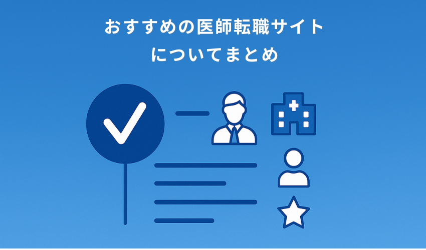 おすすめの医師転職サイトについてまとめ