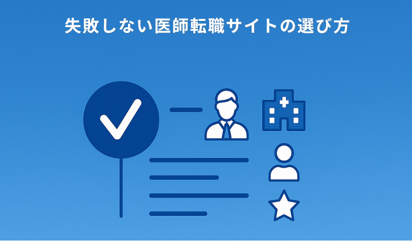 失敗しない医師転職サイトの選び方
