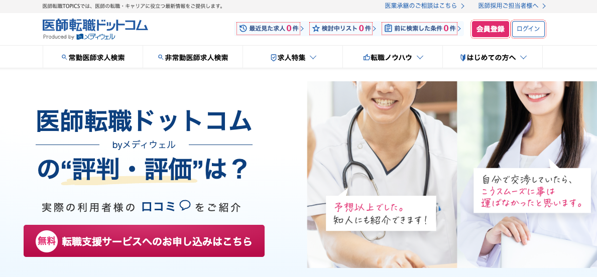 医師転職ドットコム