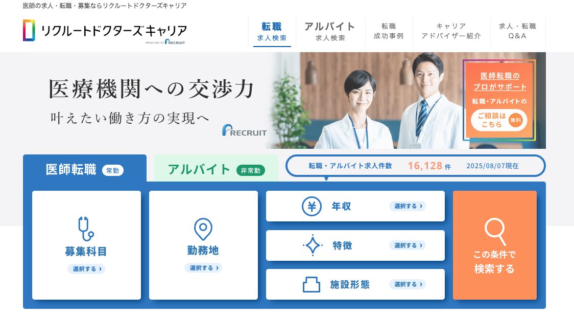 リクルートドクターズキャリア
