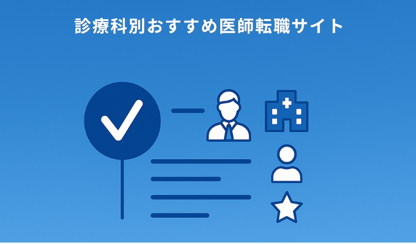 診療科別おすすめ医師転職サイト