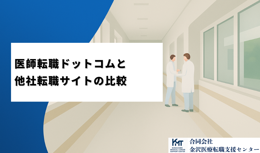 医師転職ドットコムと他社転職サイトの比較