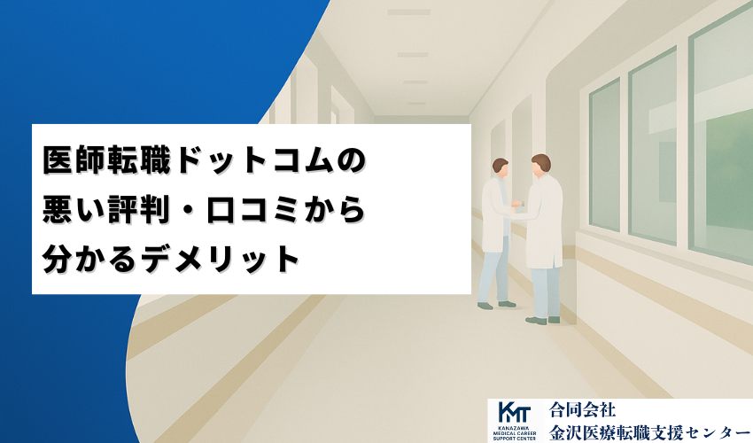 医師転職ドットコムの悪い評判・口コミから分かるデメリット