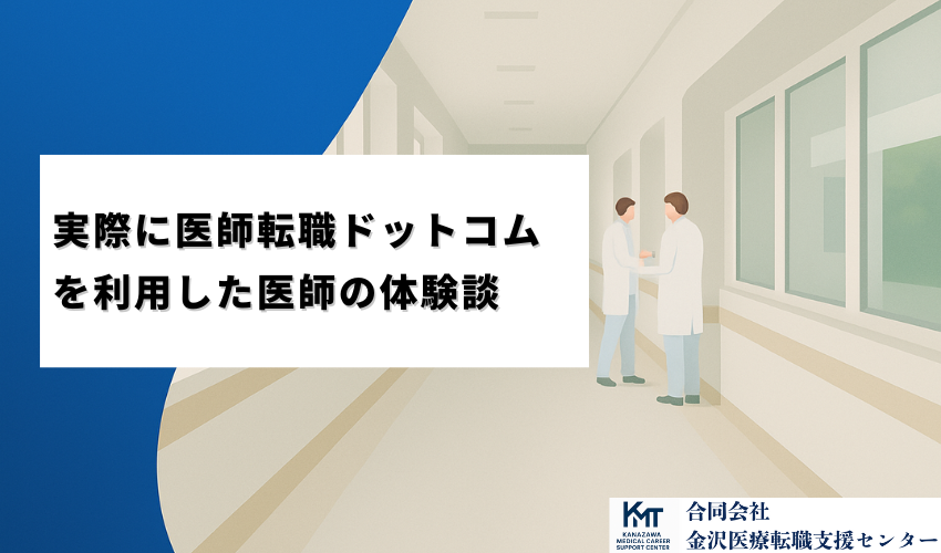 実際に医師転職ドットコムを利用した医師の体験談