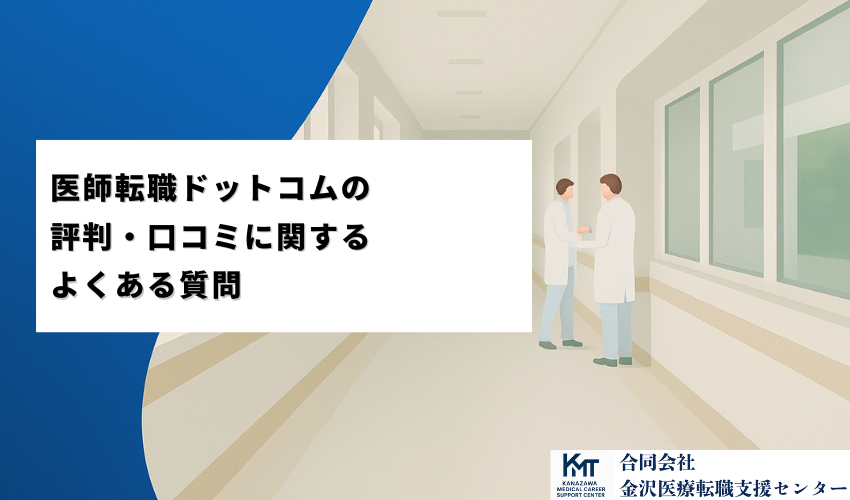 医師転職ドットコムの評判・口コミに関するよくある質問