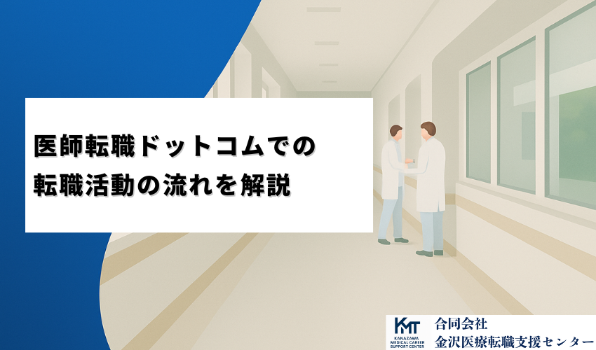 医師転職ドットコムでの転職活動の流れを解説