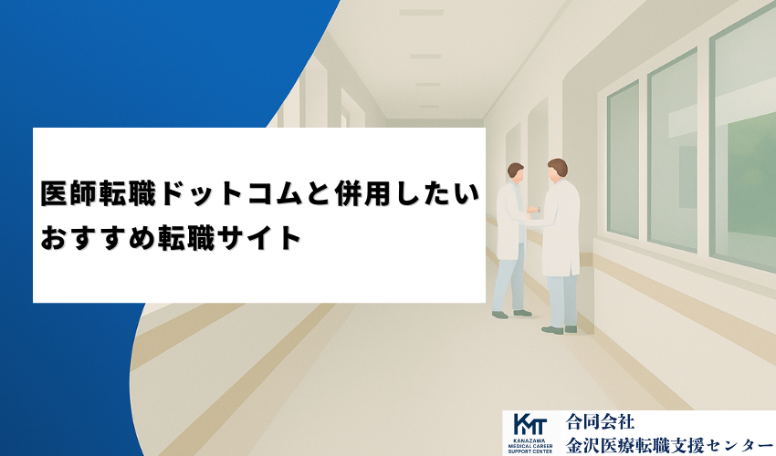 医師転職ドットコムと併用したいおすすめ転職サイト