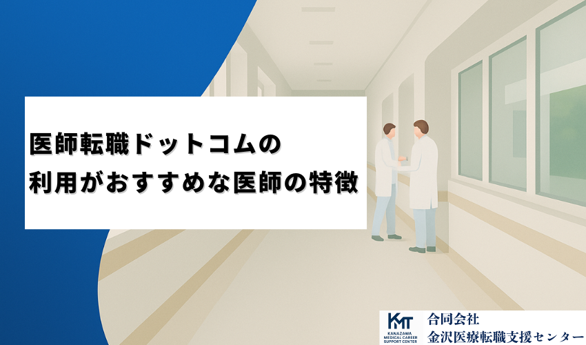 医師転職ドットコムの利用がおすすめな医師の特徴