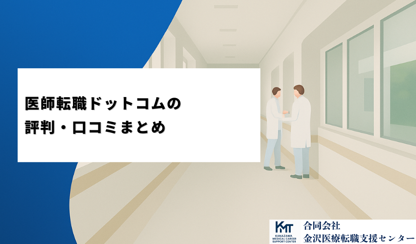 まとめ:医師転職ドットコムの評判・口コミ