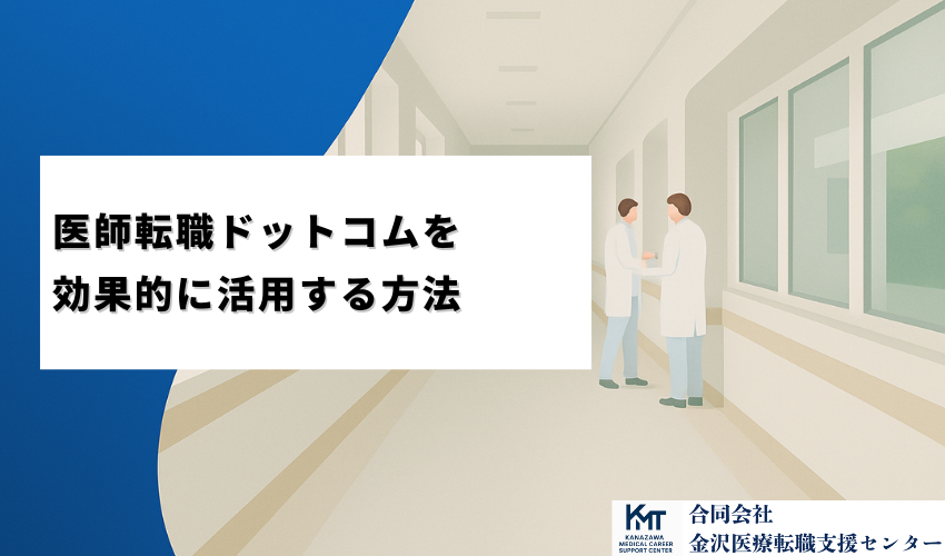 医師転職ドットコムを効果的に活用する方法