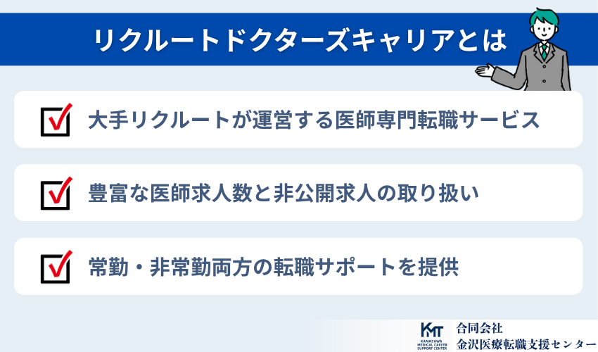 リクルートドクターズキャリアの基本情報