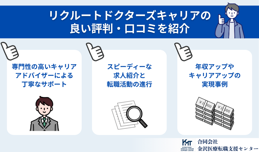リクルートドクターズキャリアの良い評判・口コミを紹介