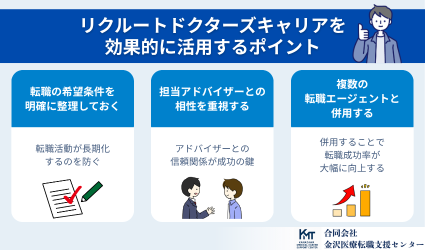 リクルートドクターズキャリアを効果的に活用するポイント